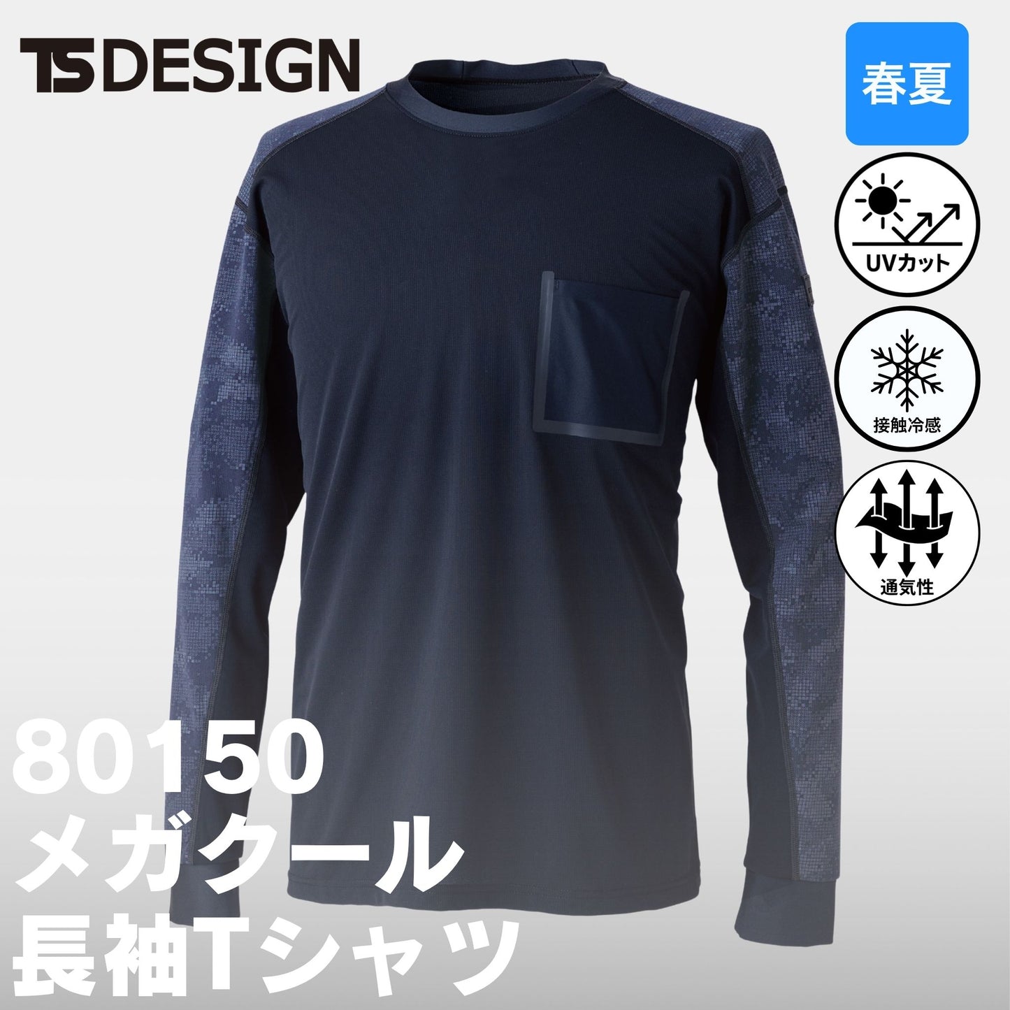 TSDESIGN(ティーエスデザイン) 80150 メガクールロングスリーブTシャツ