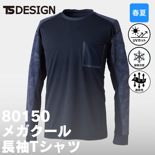 TSDESIGN(ティーエスデザイン) 80150 メガクールロングスリーブTシャツ