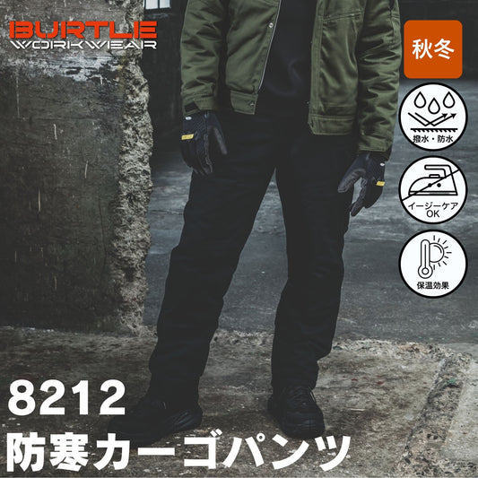 BURTLE(バートル) 8212 防寒カーゴパンツ