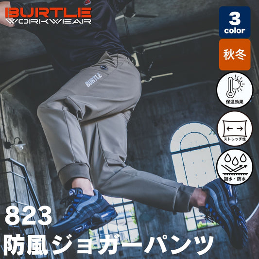BURTLE(バートル) 823 防風ジョガーパンツ