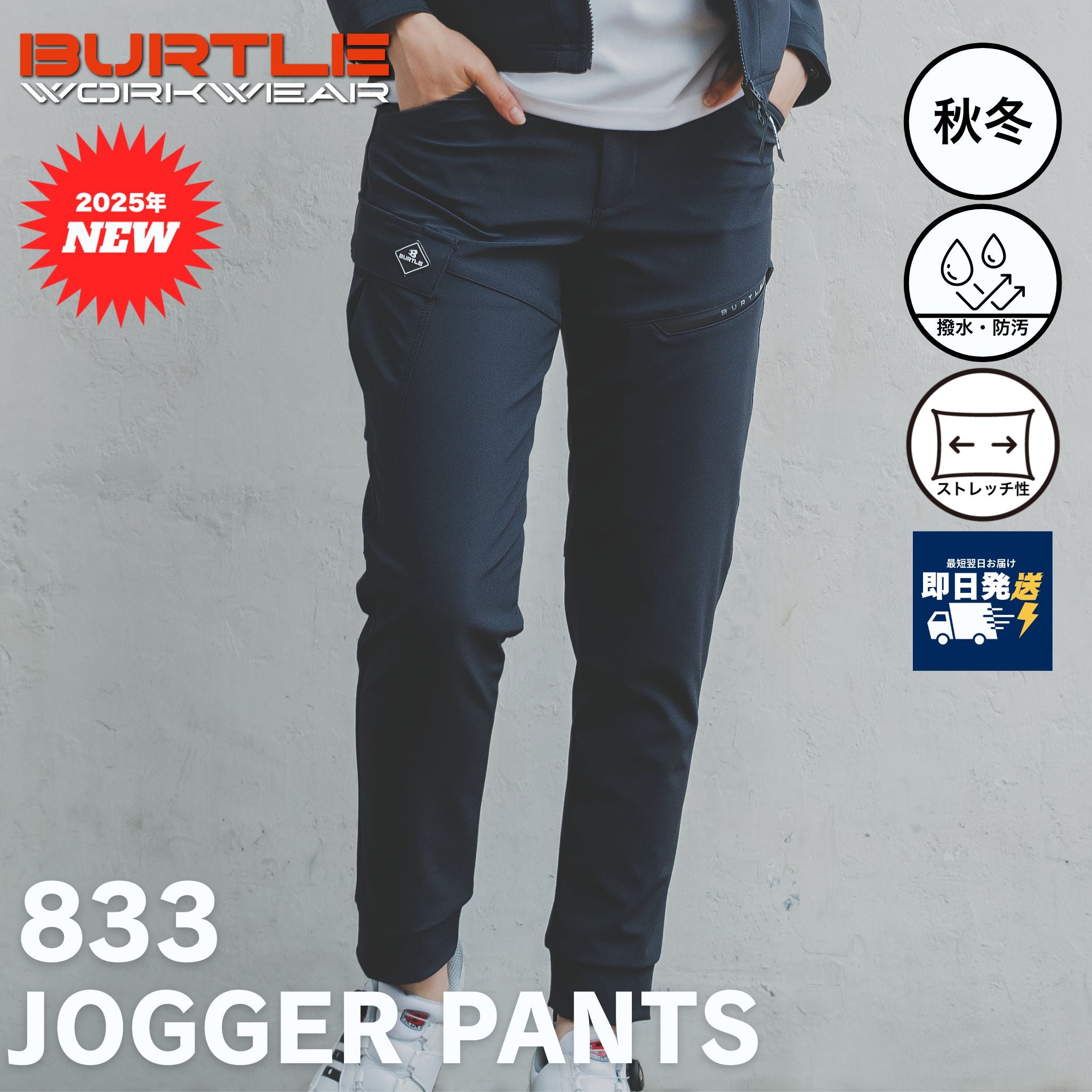 BURTLE(バートル) 833 ジョガーパンツ【2025新作】 – 作業着・作業服