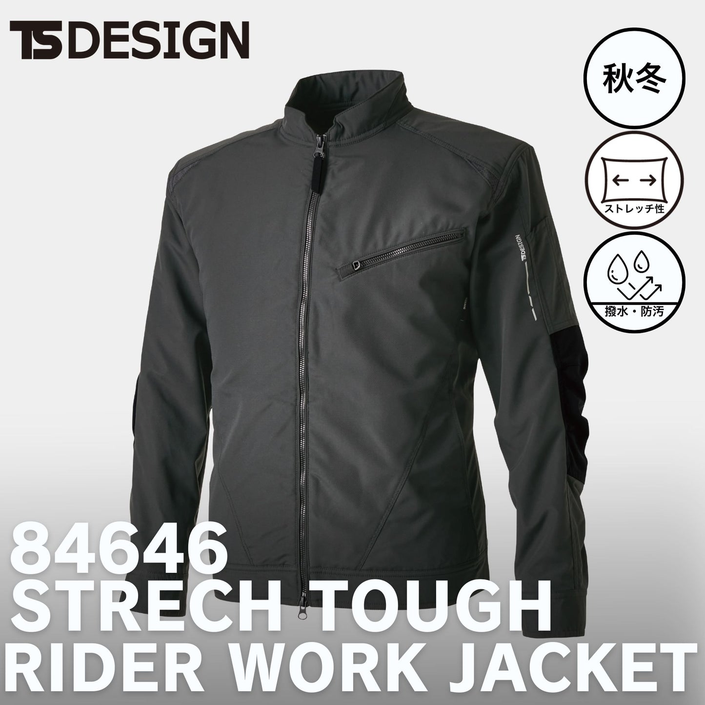 TS DESIGN(ティーエスデザイン) 84646 ストレッチタフライダーワークジャケット