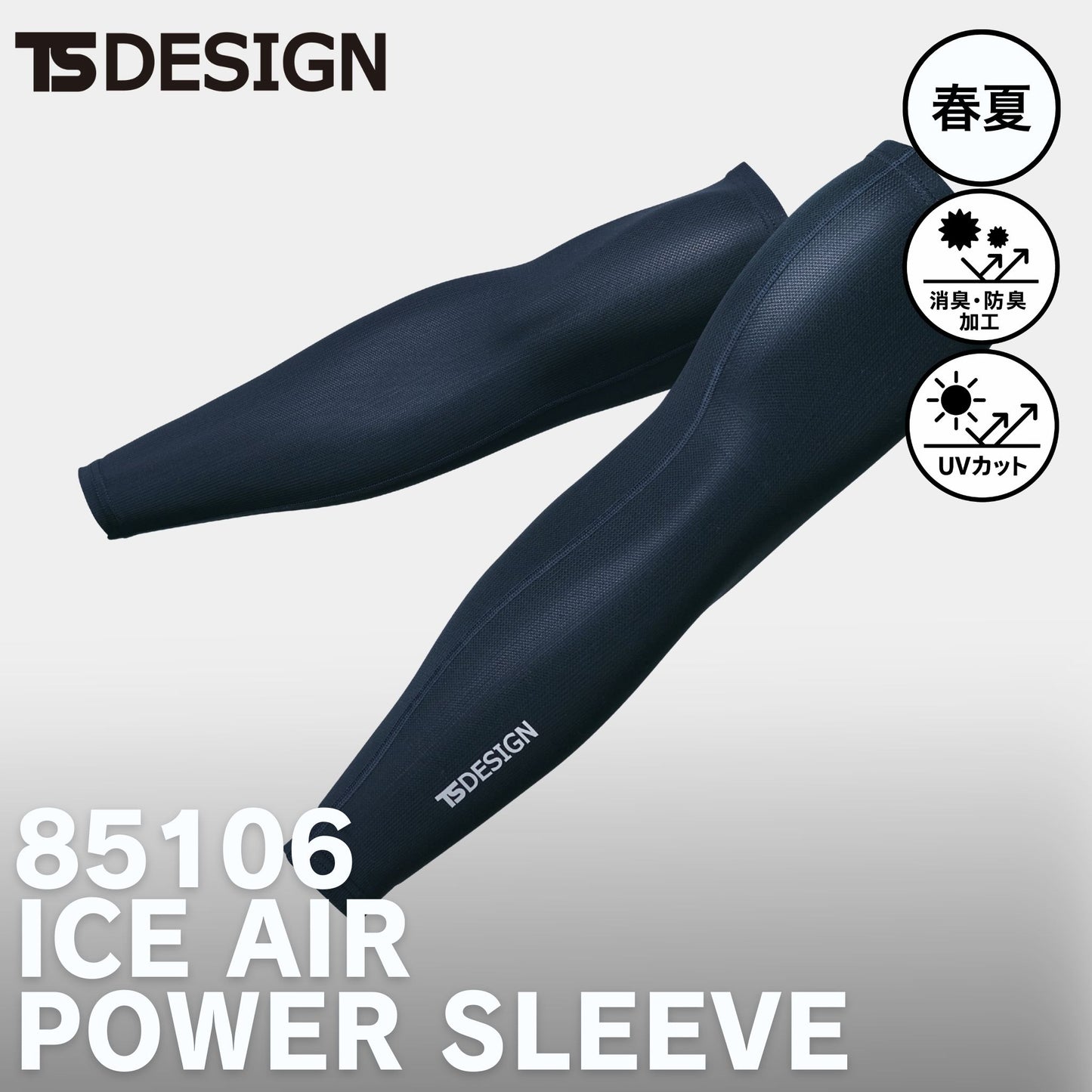 TS DESIGN(ティーエスデザイン) 85106 アイスエアーパワースリーブ