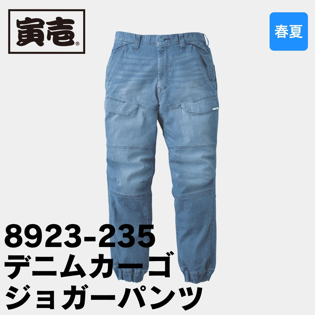 TORAICHI(寅壱) 8923-235 デニムカーゴジョガーパンツ