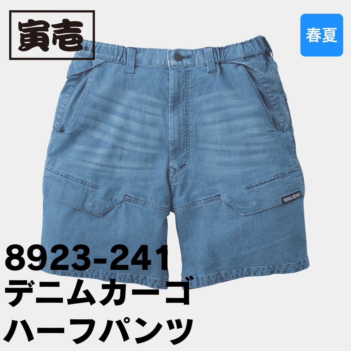 TORAICHI(寅壱) 8923-241 デニムカーゴハーフパンツ