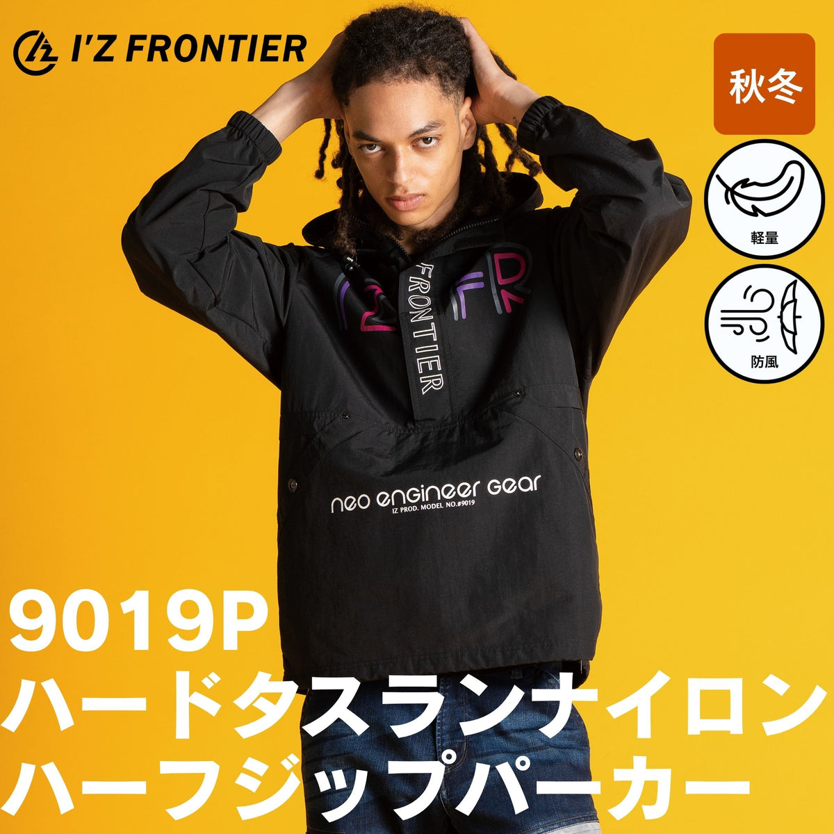 I’ZFRONTIER(アイズフロンティア) 9019P ハードタスランナイロンハーフジップパーカー