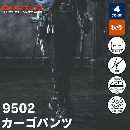 BURTLE(バートル) 9502 4WAYストレッチカーゴパンツ（制電 JIS T8118適合・軽量・ストレッチ・ユニセックス・秋冬）