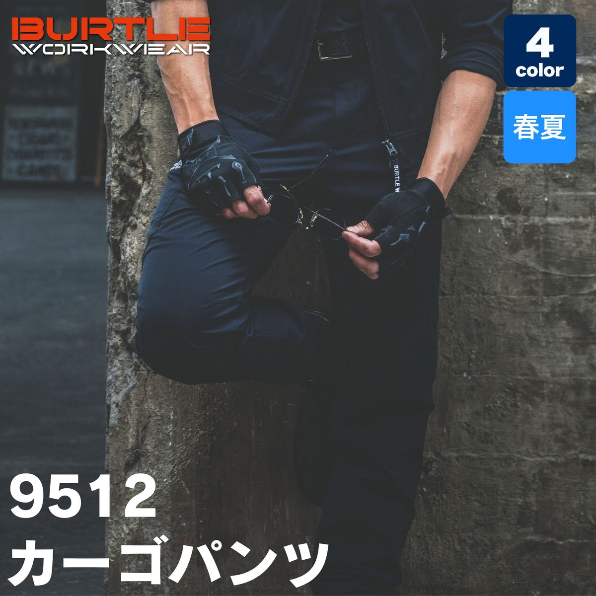 BURTLE(バートル) 9512 カーゴパンツ