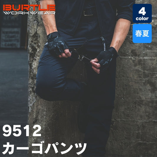 BURTLE(バートル) 9512 カーゴパンツ
