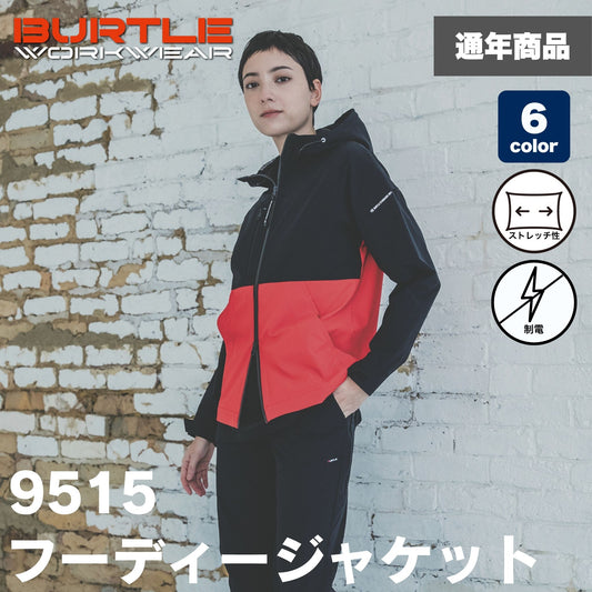 BURTLE(バートル) 9515 フーディージャケット