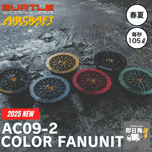 【予約販売】BURTLE(バートル) AC09-2 ファンユニット 【2025SS限定カラー】