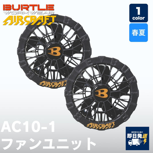 BURTLE(バートル) AC10-1 ファンユニット