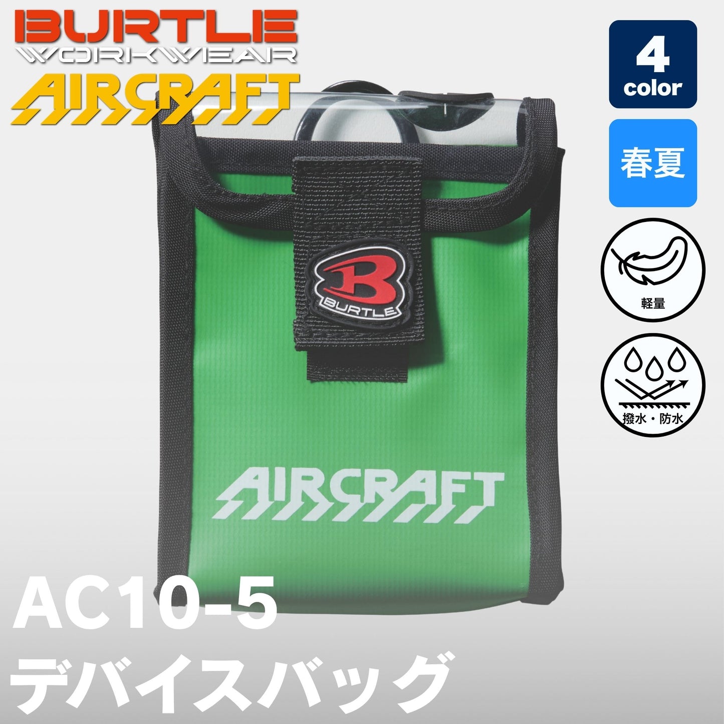 BURTLE(バートル) AC10-5 デバイスバッグ