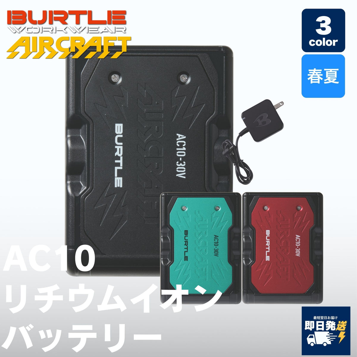 BURTLE(バートル) AC10 リチウムイオンバッテリー