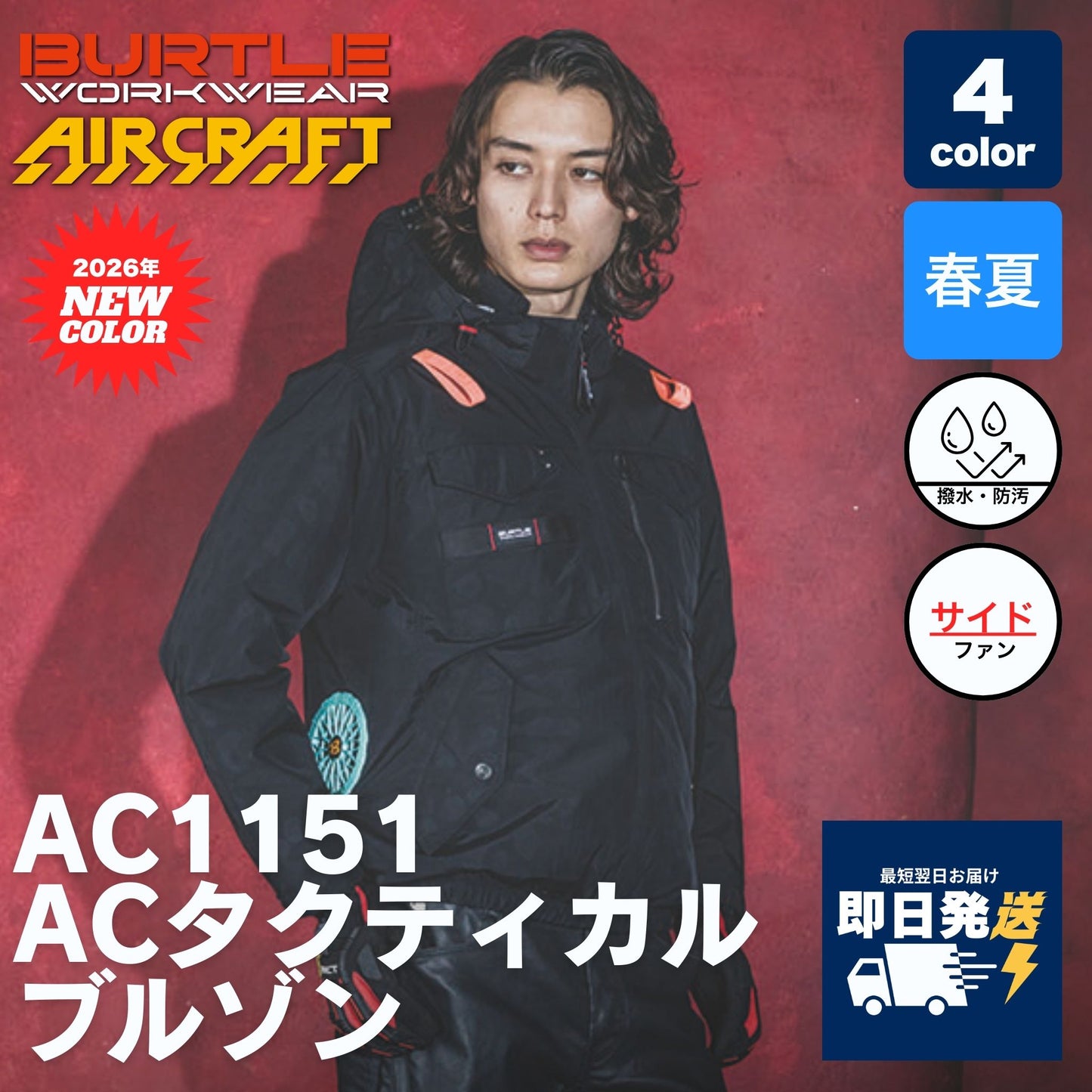 BURTLE(バートル) AC1151 ACタクティカルブルゾン
