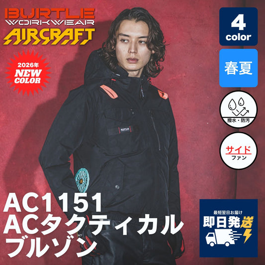 BURTLE(バートル) AC1151 ACタクティカルブルゾン