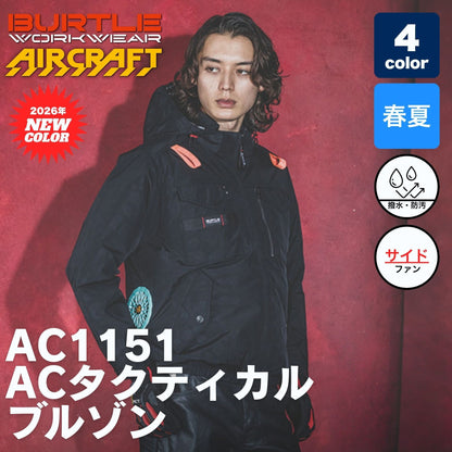 BURTLE（バートル）AC1151 エアークラフト ACタクティカルブルゾン（男女兼用・サイドファン）