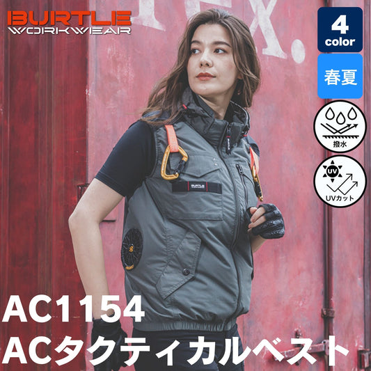 BURTLE（バートル）AC1154 エアークラフト ACタクティカルベスト（男女兼用・サイドファン）