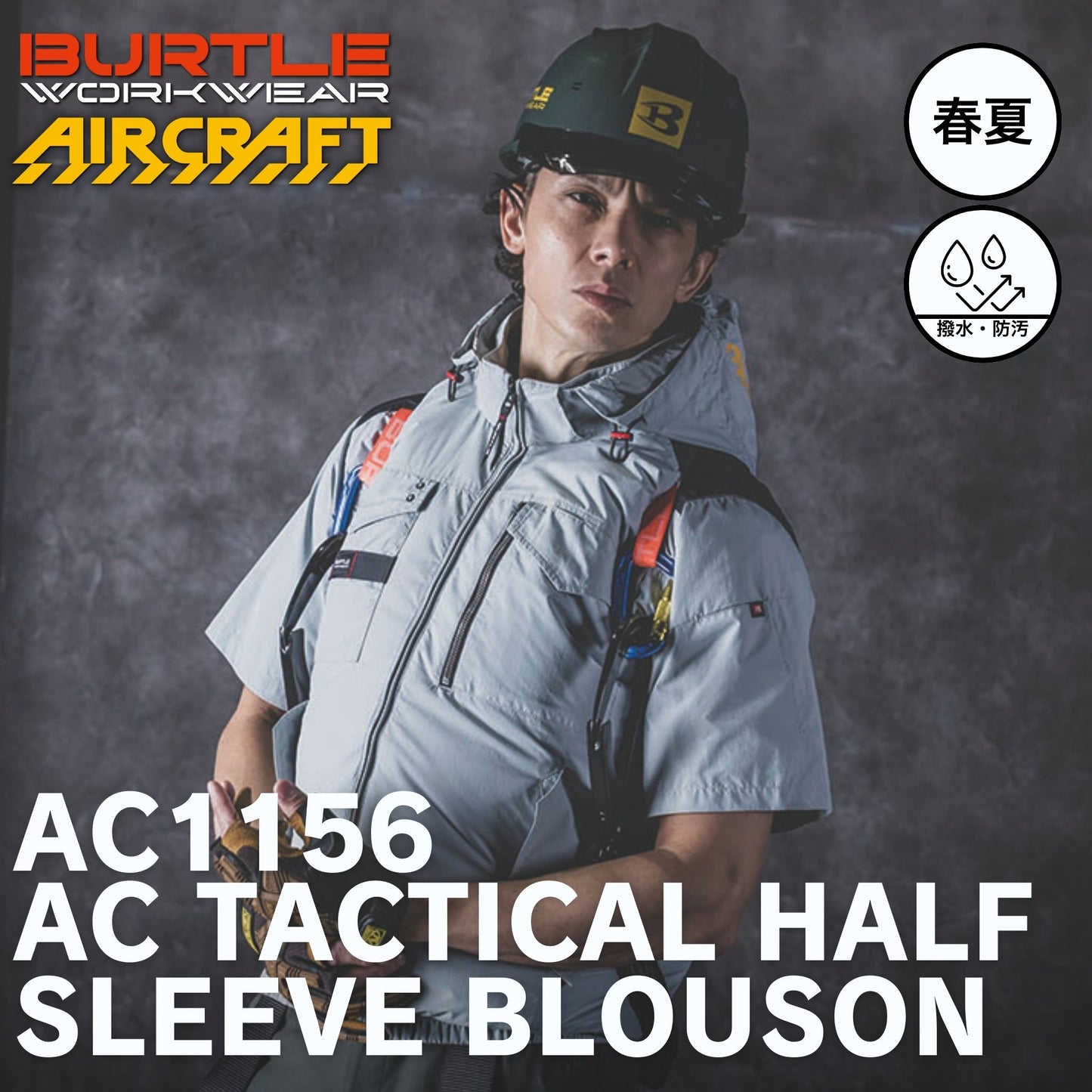 BURTLE(バートル) AC1156 ACタクティカル半袖ブルゾン