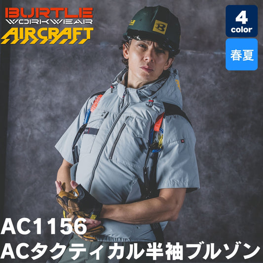 BURTLE（バートル）AC1156 エアークラフト ACタクティカル半袖ブルゾン