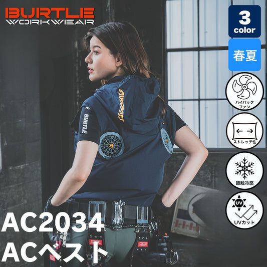 BURTLE(バートル) AC2034 ACベスト【在庫限り】