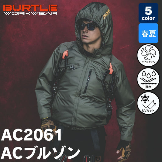 BURTLE(バートル) AC2061 ACブルゾン【在庫限り】