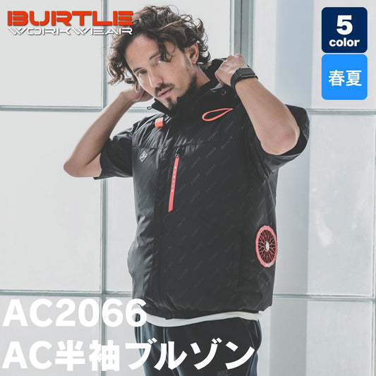 BURTLE(バートル) AC2066 AC半袖ブルゾン【在庫限り】