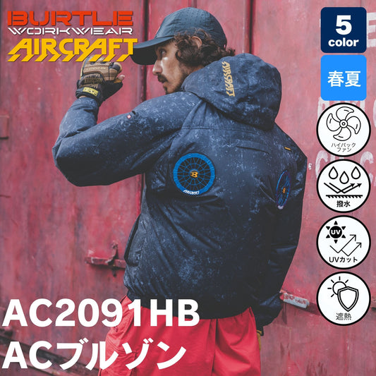BURTLE（バートル）AC2091HB エアークラフト 長袖ブルゾン ハイバックファン（男女兼用・フルハーネス対応）