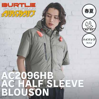 BURTLE(バートル) AC2096HB AC半袖ブルゾン ハイバック 【2026SS】