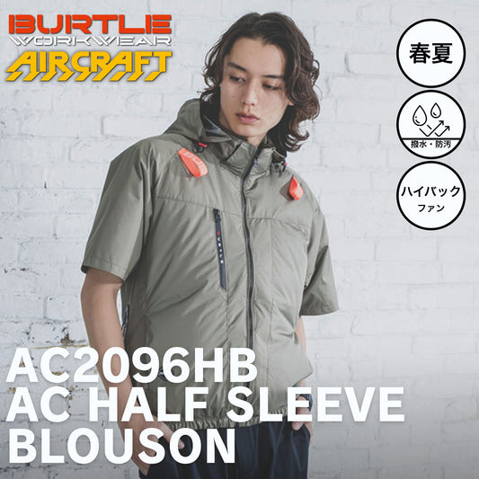 BURTLE(バートル) AC2096HB AC半袖ブルゾン ハイバック 【2026SS】