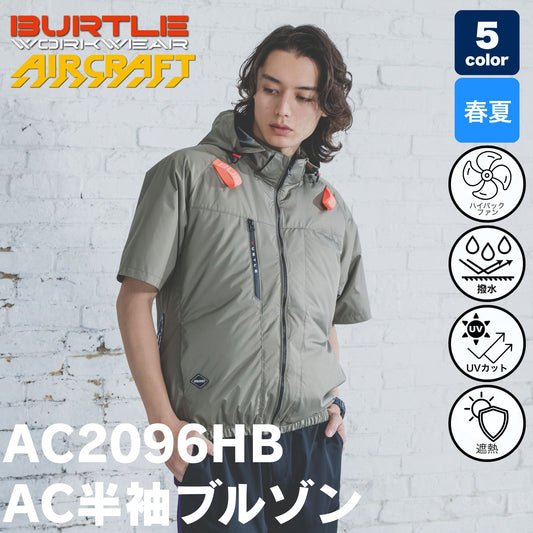 BURTLE（バートル）AC2096HB エアークラフト 半袖ブルゾン（男女兼用・フルハーネス対応・ハイバックファン） 【2026SS】