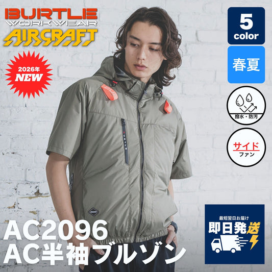 BURTLE(バートル) AC2096 AC半袖ブルゾン 【2026SS】