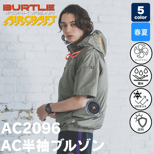 BURTLE(バートル) AC2096 エアークラフト 半袖ブルゾン（男女兼用・フルハーネス対応・サイドファン） 【2026SS】