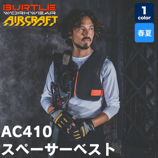 BURTLE（バートル）AC410 エアークラフト スペーサーベスト（男女兼用・フルハーネス対応） 【2025SS】