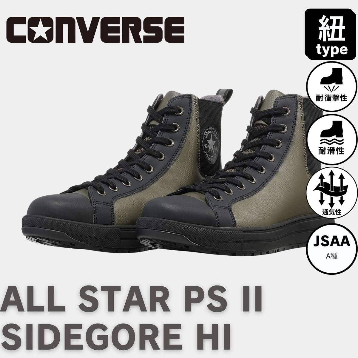 CONVERSE(コンバース) ALL STAR PS II SIDEGORE HI