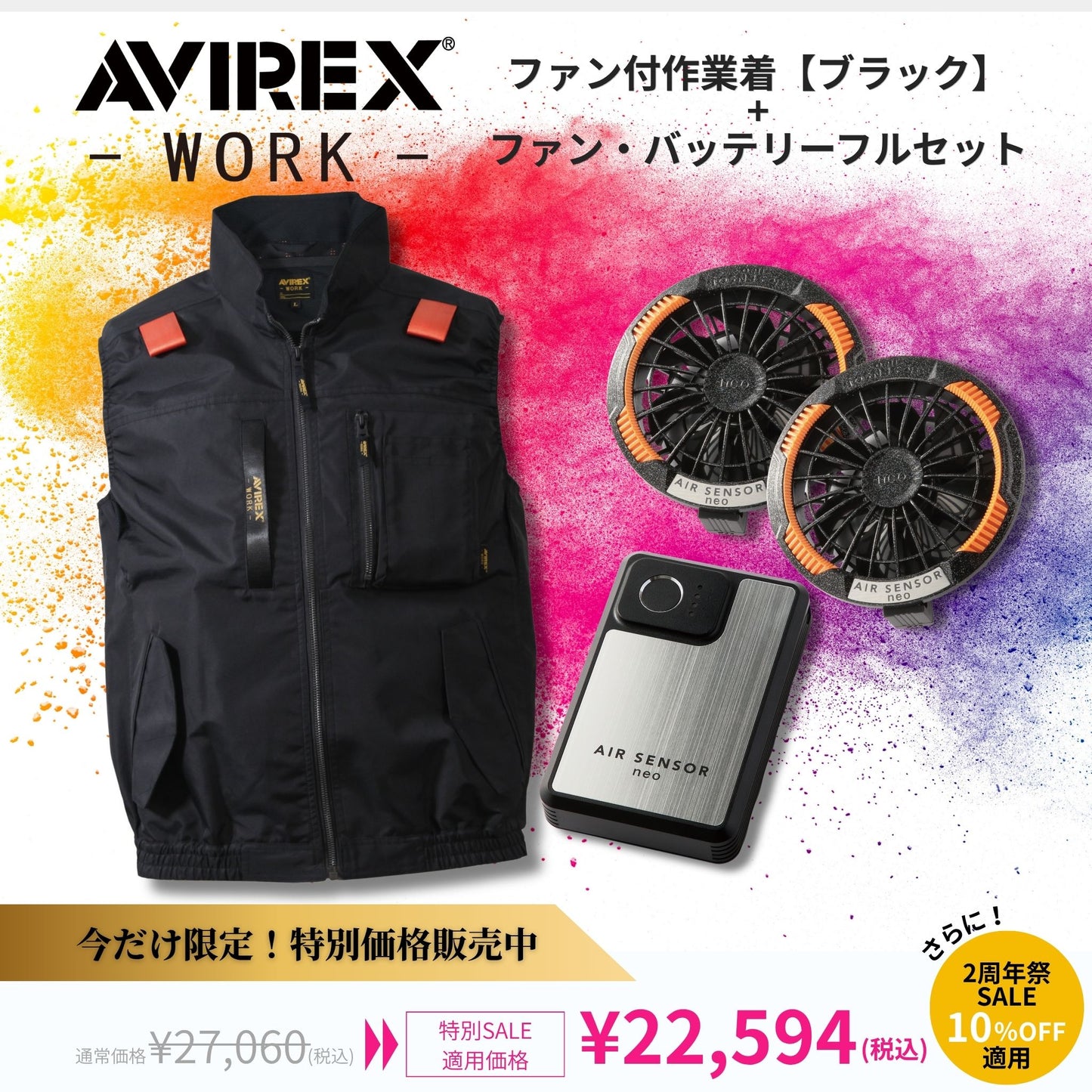 ◆2周年祭◆ AVIREX空調服 限定セット【ベスト/フォースブラック】