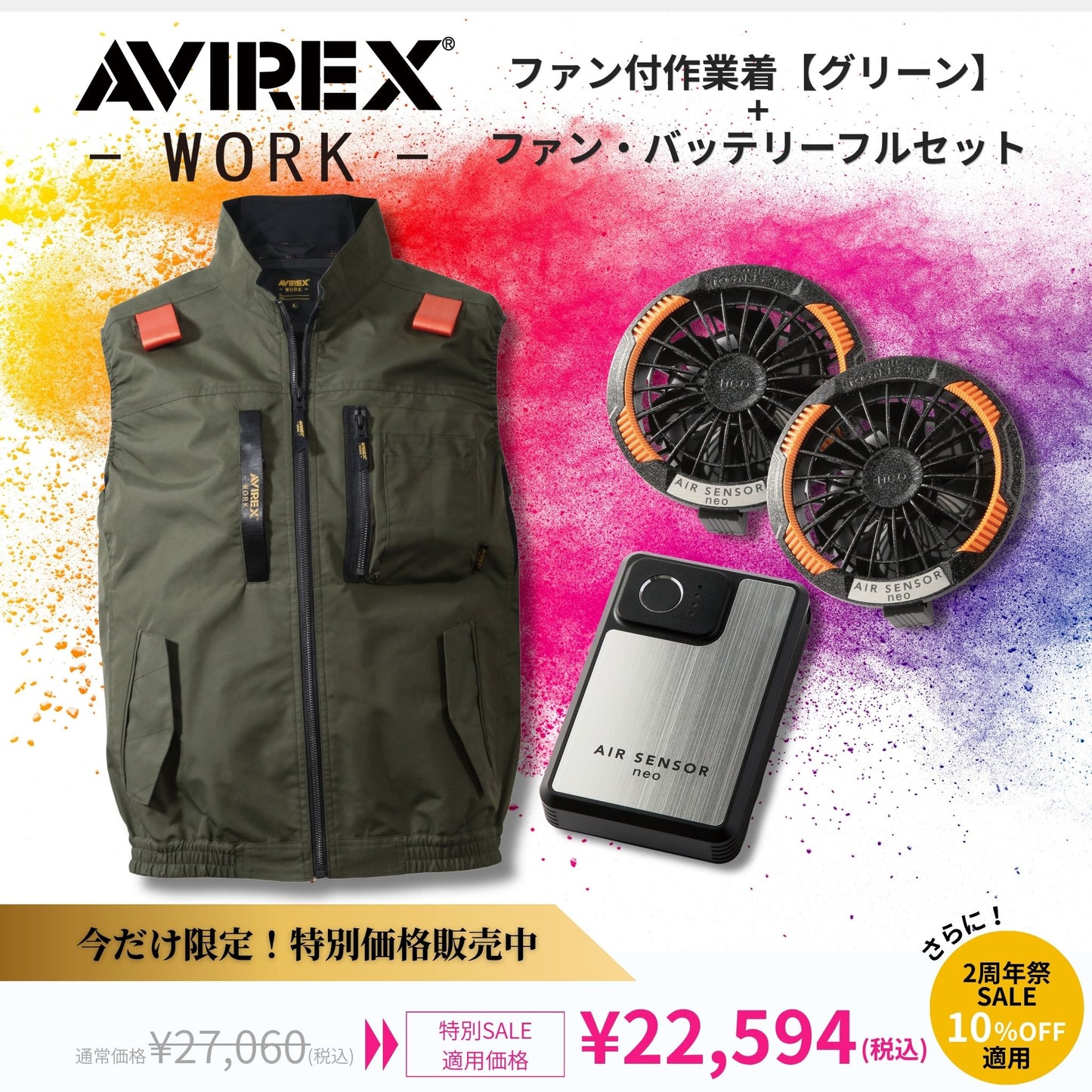 ◆2周年祭◆ AVIREX空調服 限定セット【ベスト/ODグリーン】