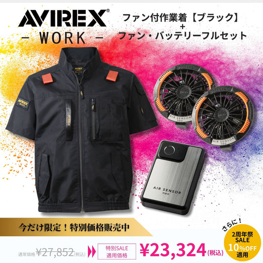 ◆2周年祭◆ AVIREX空調服 限定セット【半袖/フォースブラック】