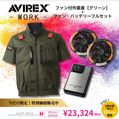 ◆2周年祭◆ AVIREX空調服 限定セット【半袖/ODグリーン】