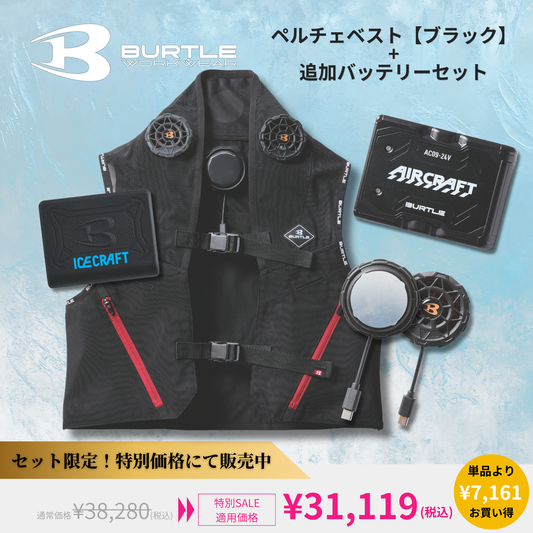 BURTLE(バートル) ペルチェお試しセット