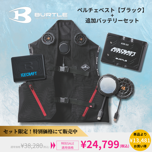 BURTLE(バートル) ペルチェお試しセット