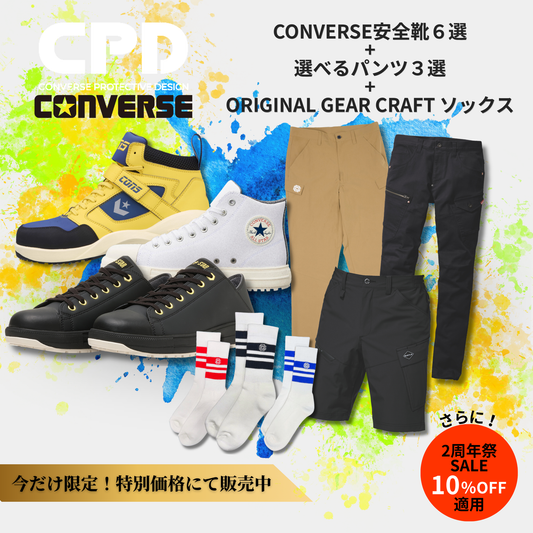【2周年記念｜期間限定】選べるCONVERSE安全靴 ワークスタイルセット