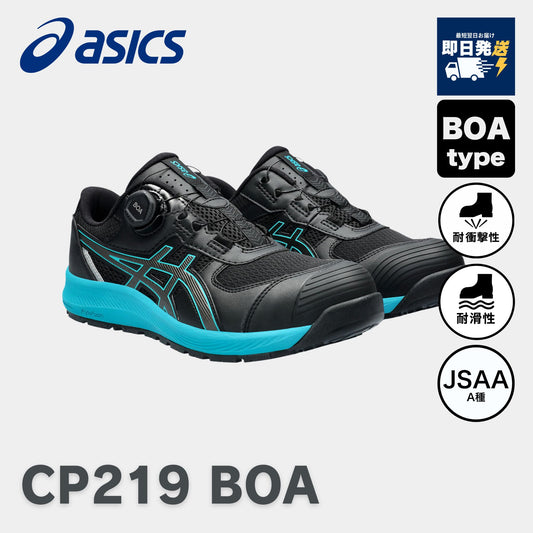asics(アシックス) CP219BOA 安全靴