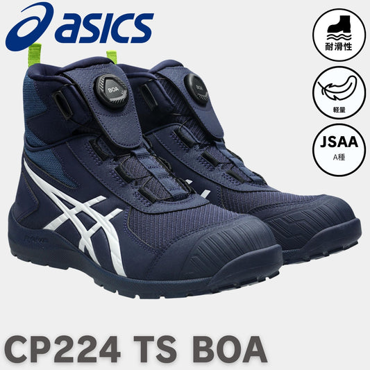 asics(アシックス) CP224 TS BOA 安全靴