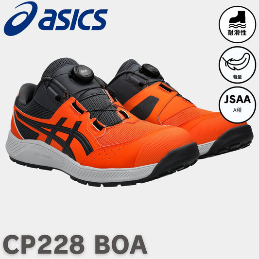 asics(アシックス) CP228 BOA 安全靴