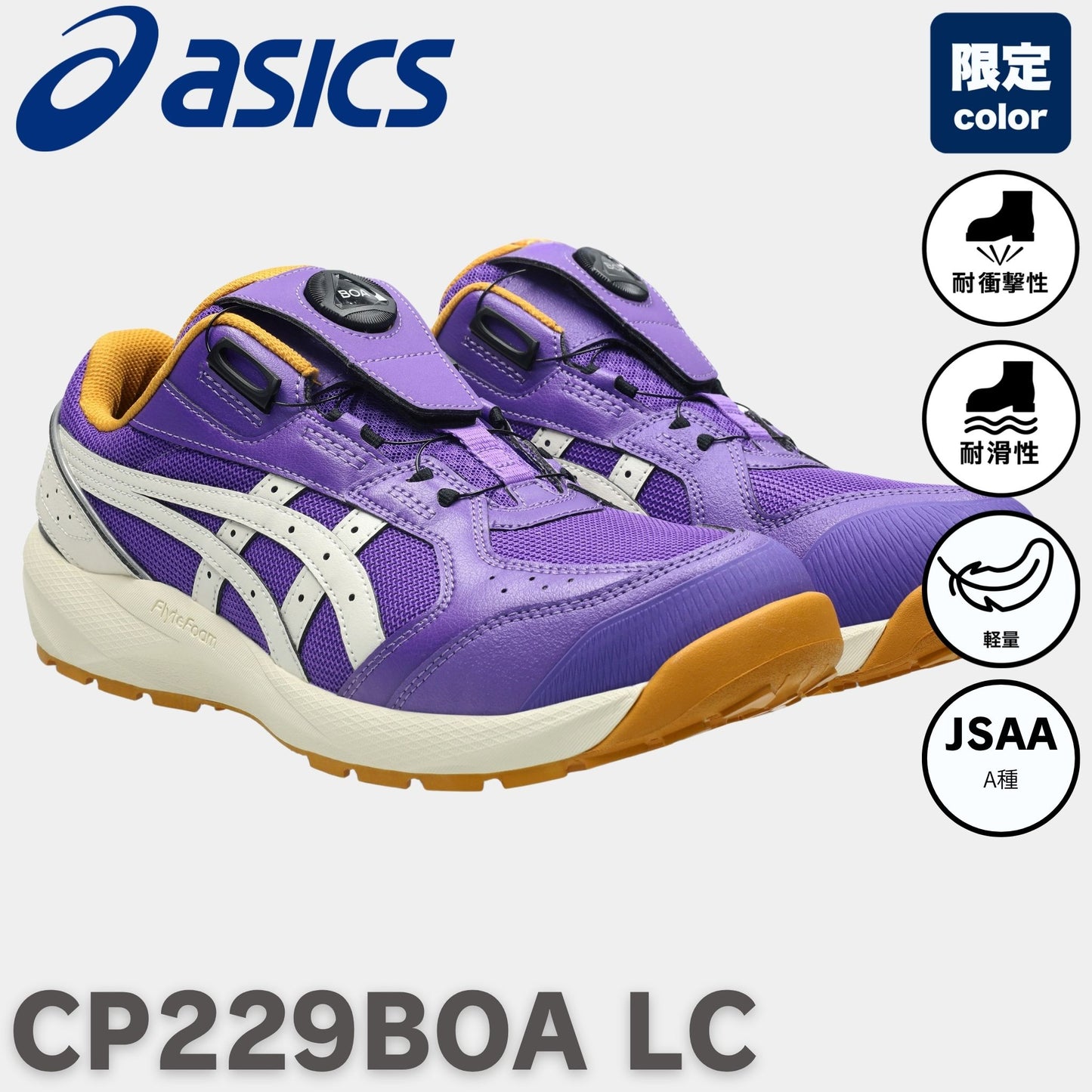 asics(アシックス) CP229BOA LC 安全靴