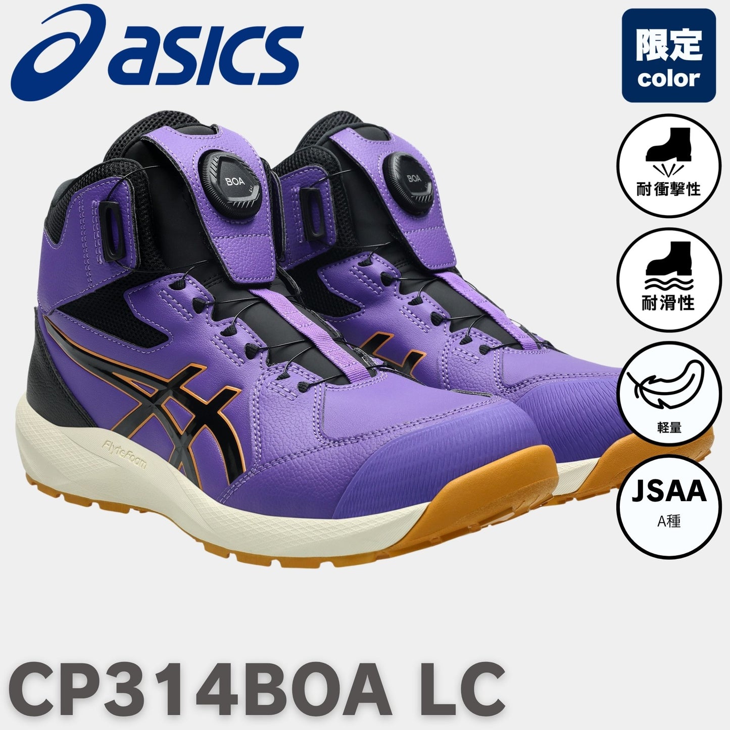 asics(アシックス) CP314BOA LC 安全靴