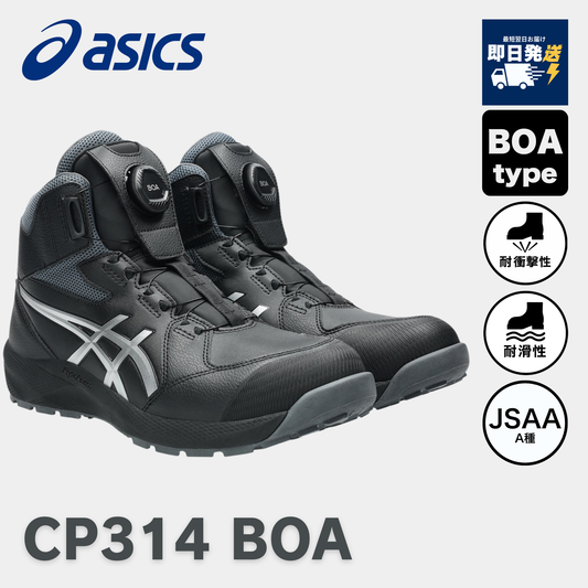 asics(アシックス) CP314 BOA 安全靴/作業靴【2026NEW】