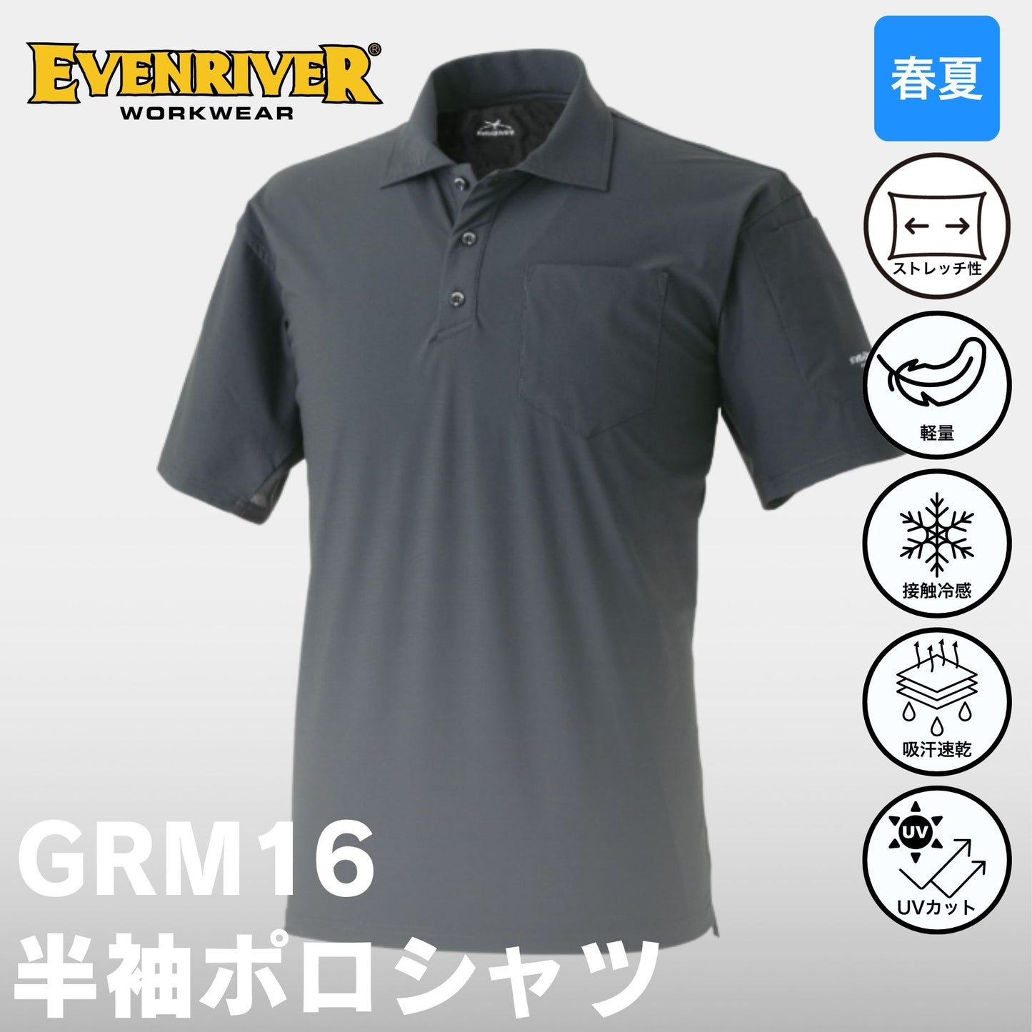 EVENRIVER(イーブンリバー) GRM16 マックスクール半袖ポロシャツ