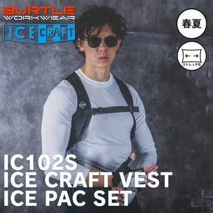 BURTLE(バートル) IC102S アイスクラフトベスト＆アイスパックセット【2026SS】